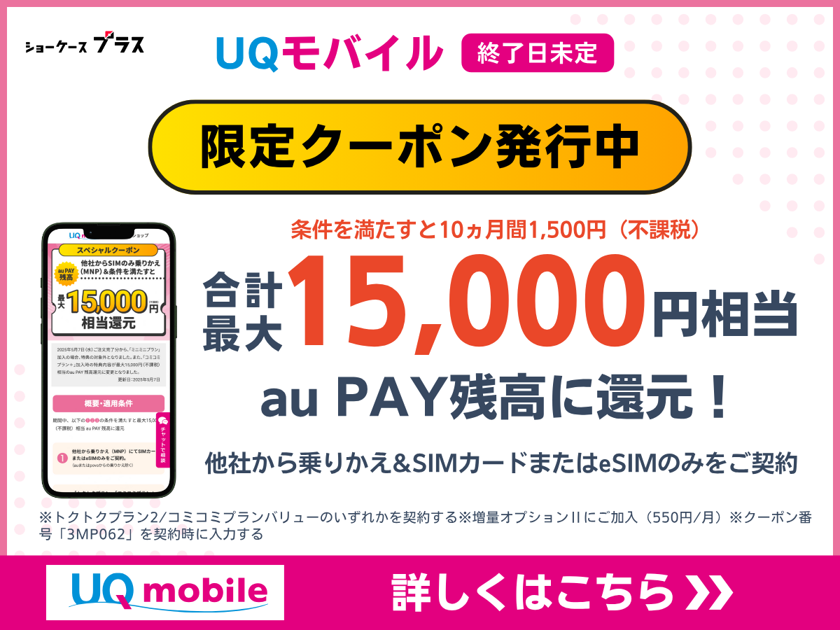 UQモバイルの限定スペシャルクーポンの詳細