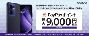 OPPO Reno13 A購入で最大9,000円相当のPayPayポイント進呈キャンペーン画像
