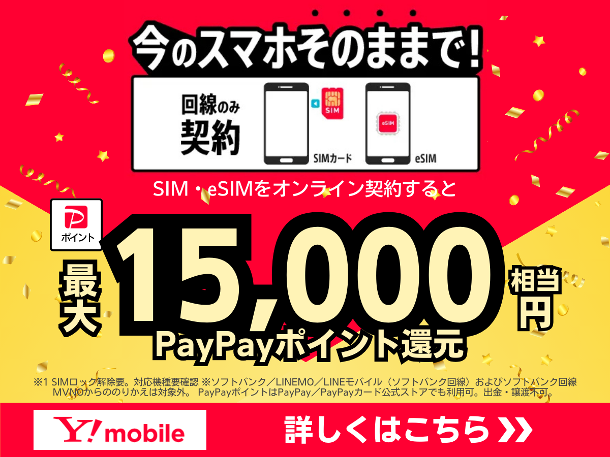 ワイモバイルのポイント還元キャンペーン