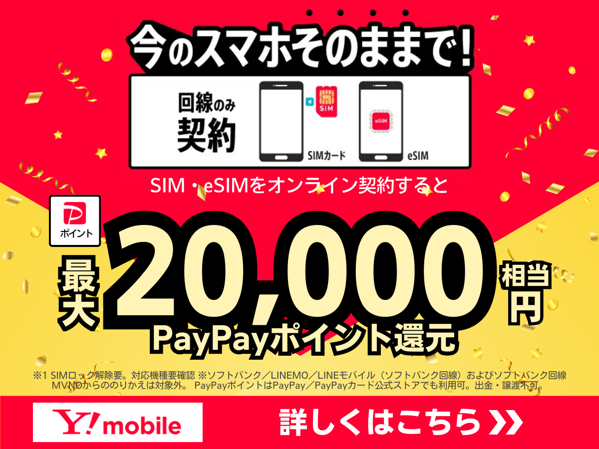 ワイモバイルの20,000PayPayポイント還元キャンペーン