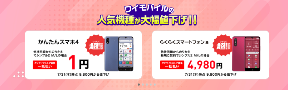 ワイモバイルの大特価スマホ