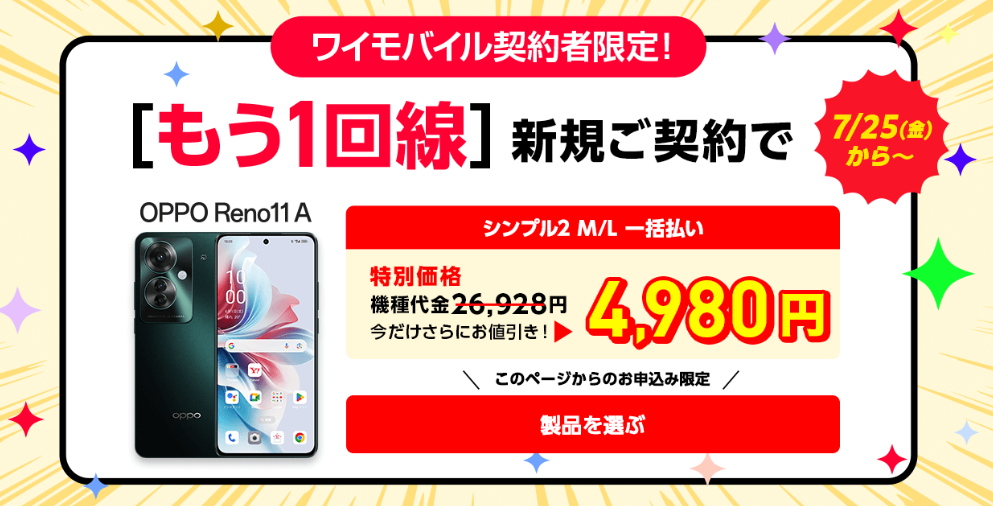 ワイモバイル 契約者限定！追加お申し込みがおトク！