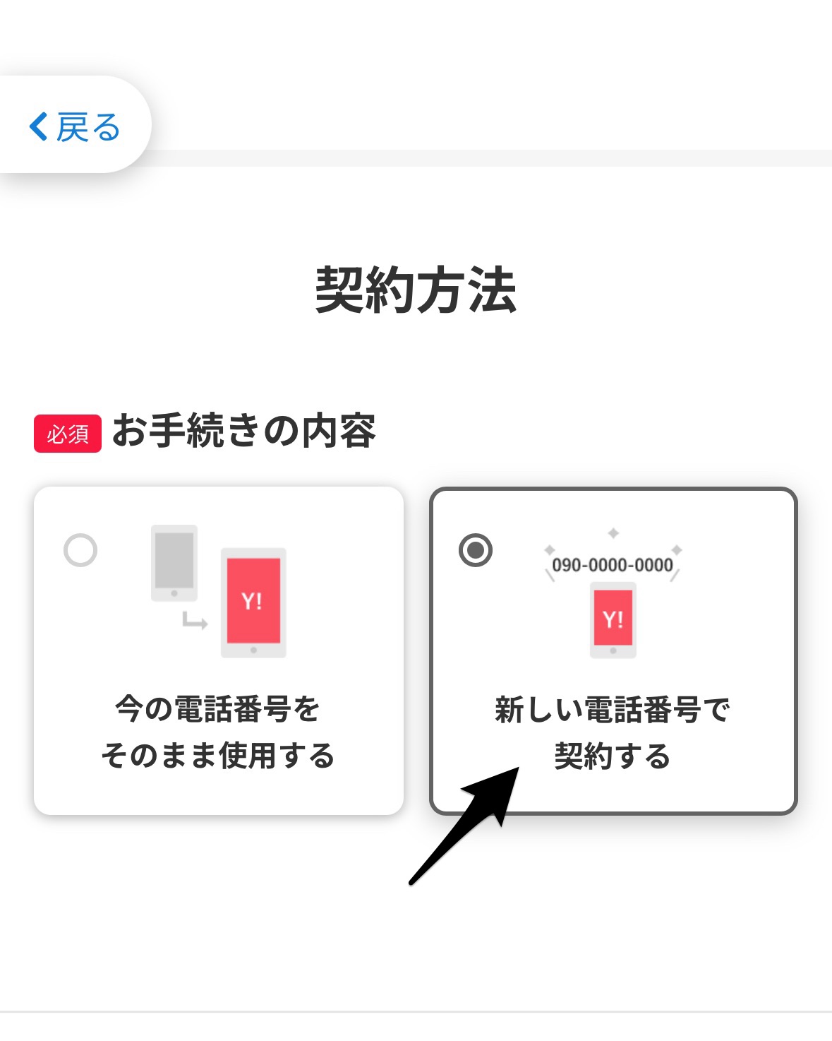 ワイモバイルの契約手順