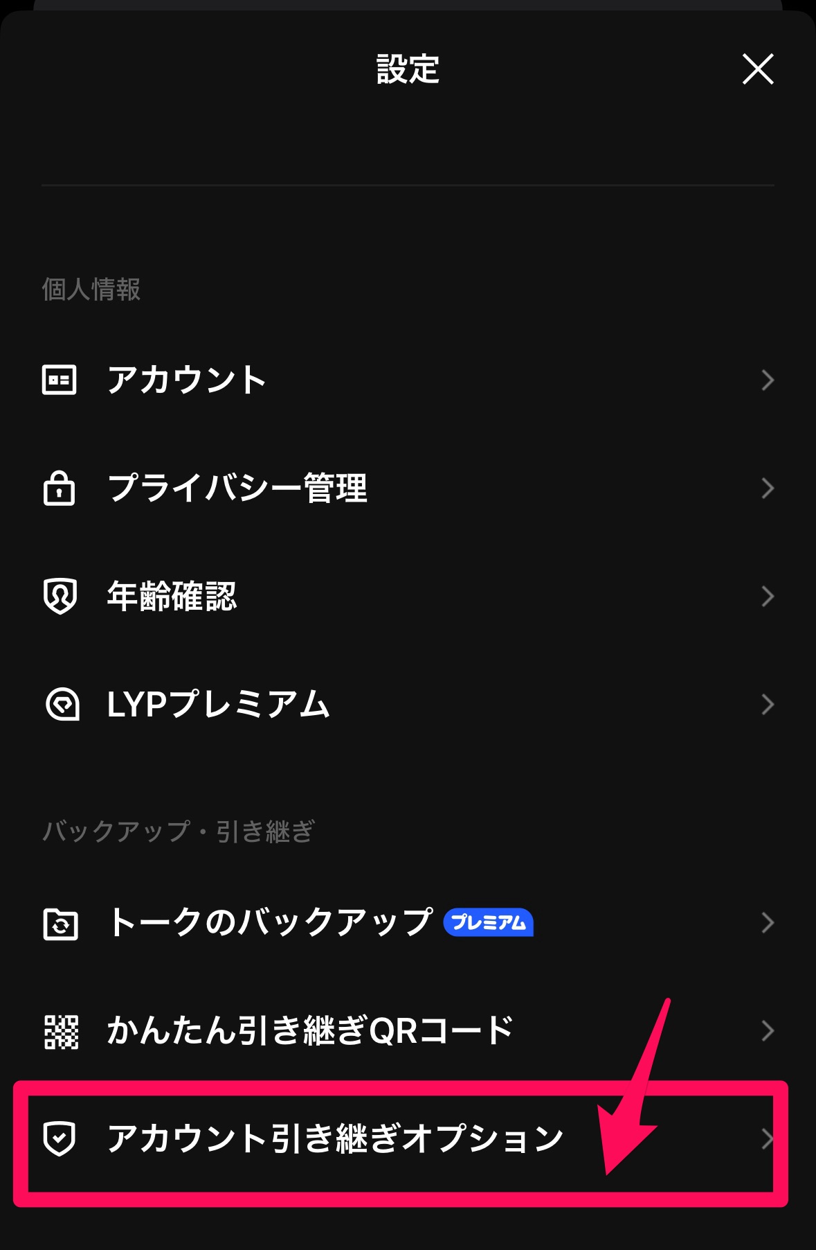 LINEの引き継ぎ方法