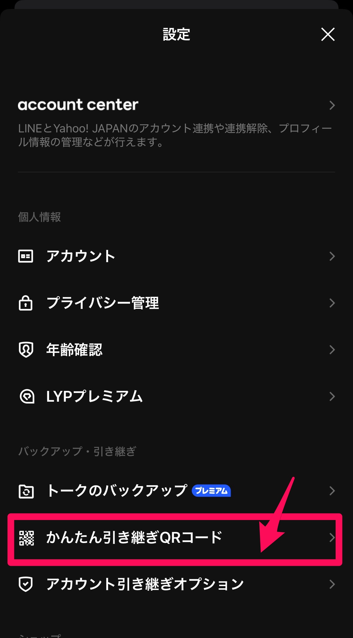 LINEの引き継ぎ方法