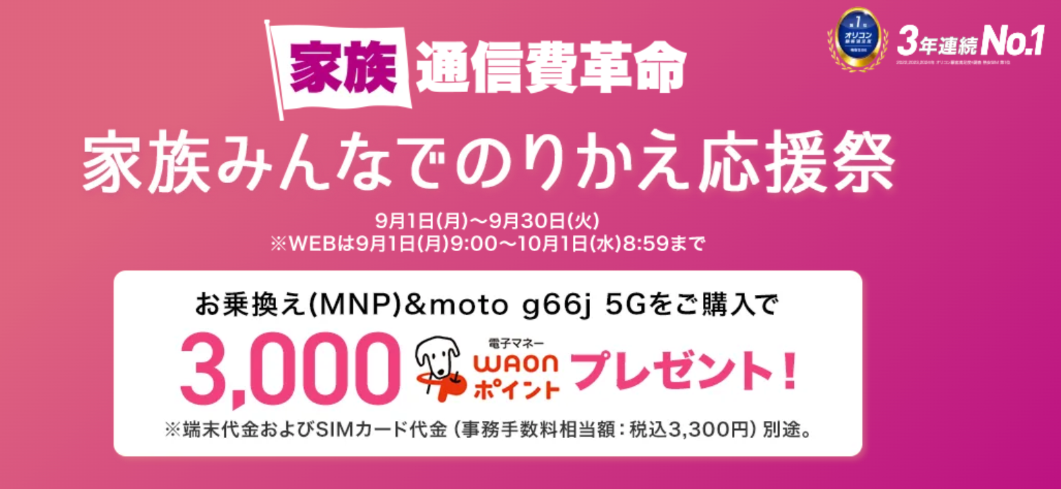 家族みんなでのりかえ応援祭［家族通信費革命］