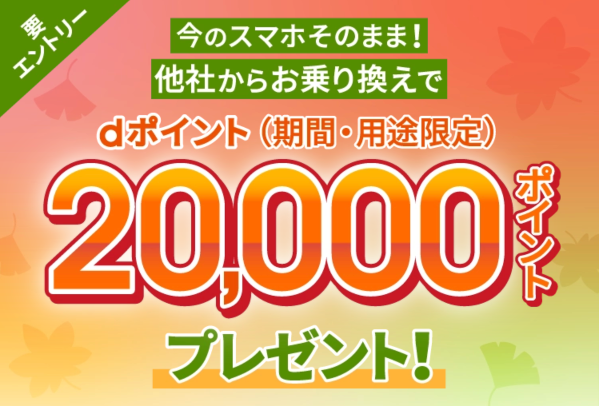 ahamoへ乗り換えで最大20,000ポイント還元キャンペーン