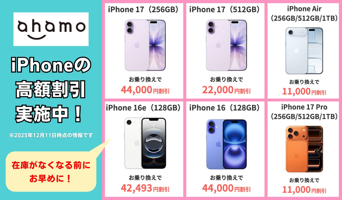 ahamoのiPhone割引情報まとめ画像
