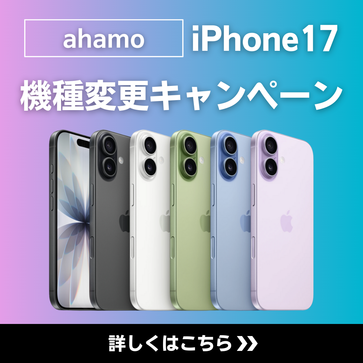 ahamoでiPhone17に最適な機種変更キャンペーン一覧！契約手順も解説