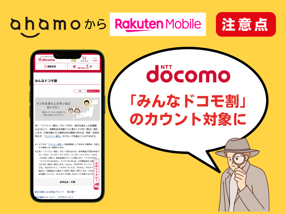 ahamoから楽天モバイルへ乗り換える際の注意点