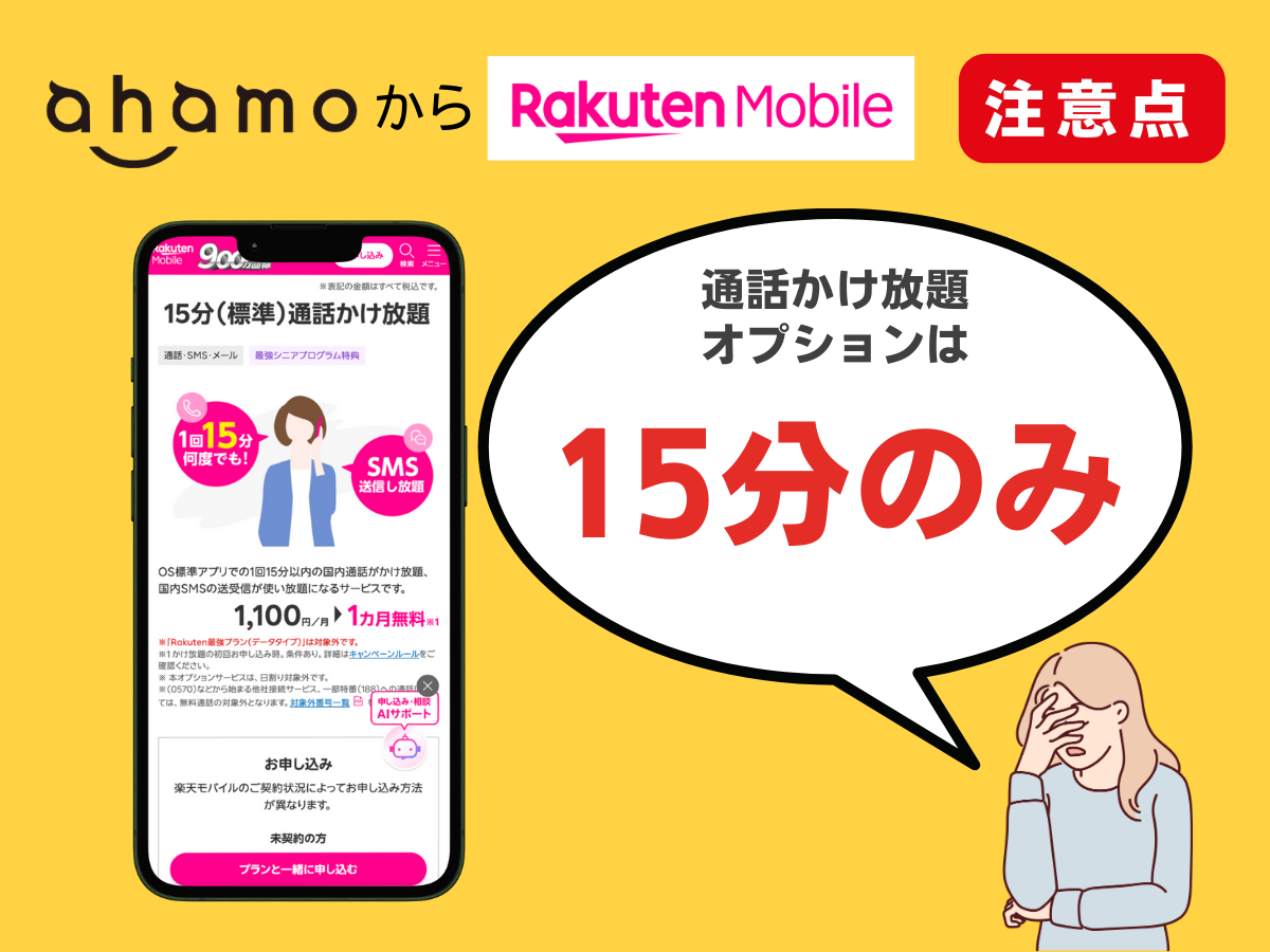 ahamoから楽天モバイルへ乗り換える際の注意点