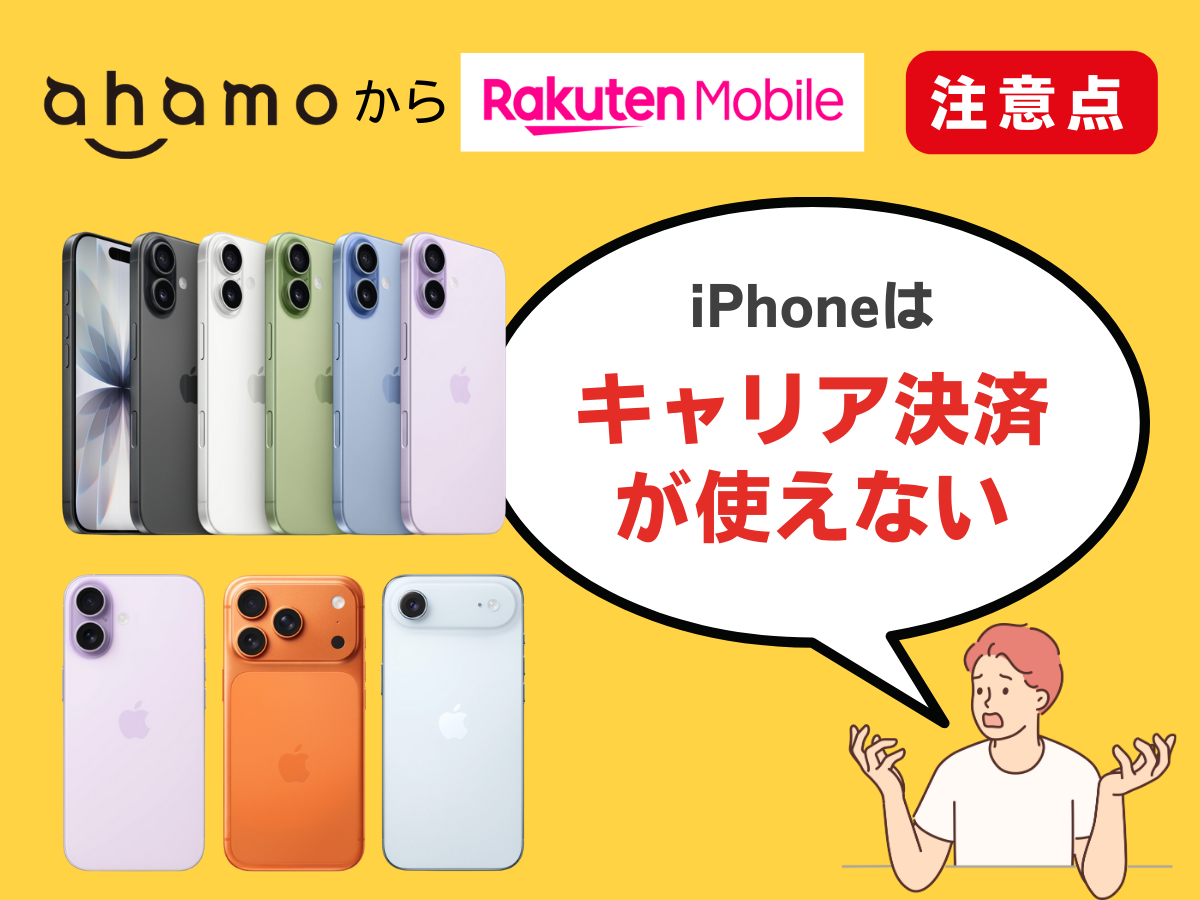 ahamoから楽天モバイルへ乗り換える際の注意点