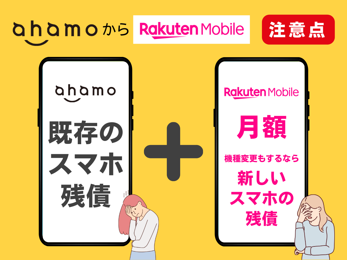 ahamoから楽天モバイルへ乗り換える際の注意点