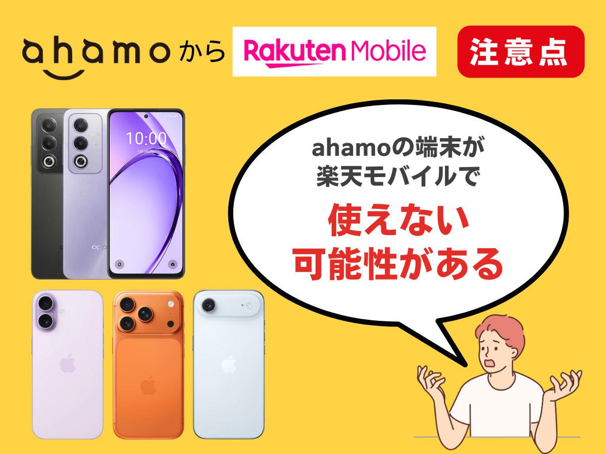 ahamoから楽天モバイルへ乗り換える際の注意点