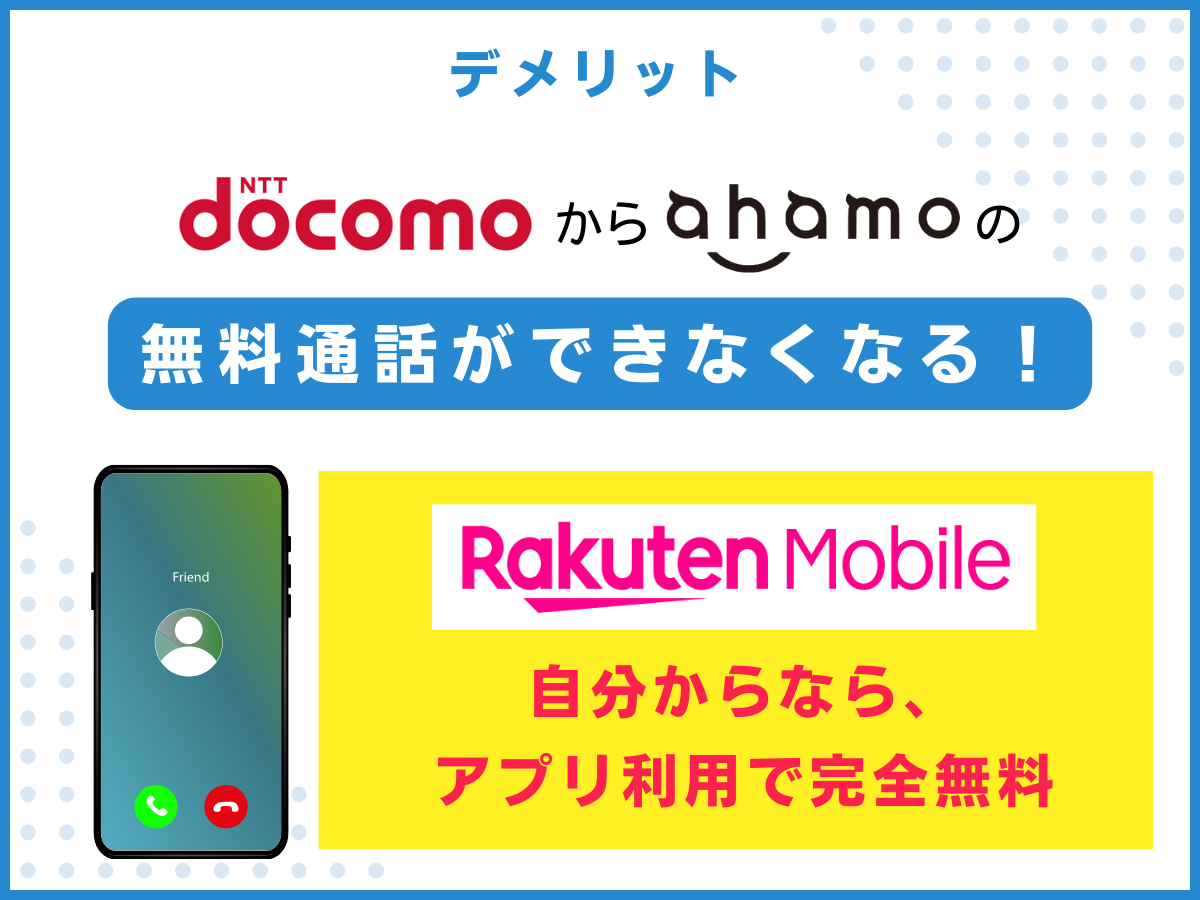 ahamoから楽天モバイルへ乗り換えるデメリットを解説
