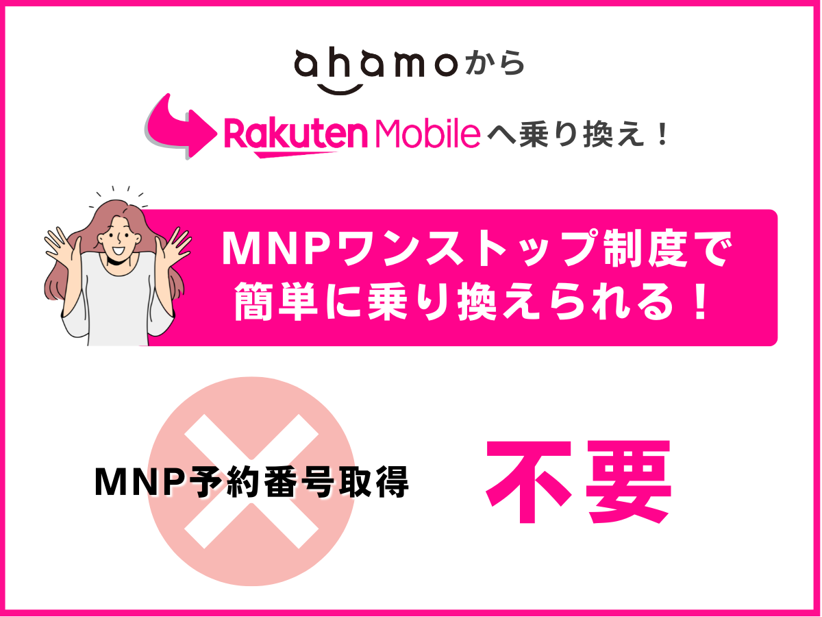 ahamoから楽天モバイルへ乗り換えるならMNPワンストップがおすすめ