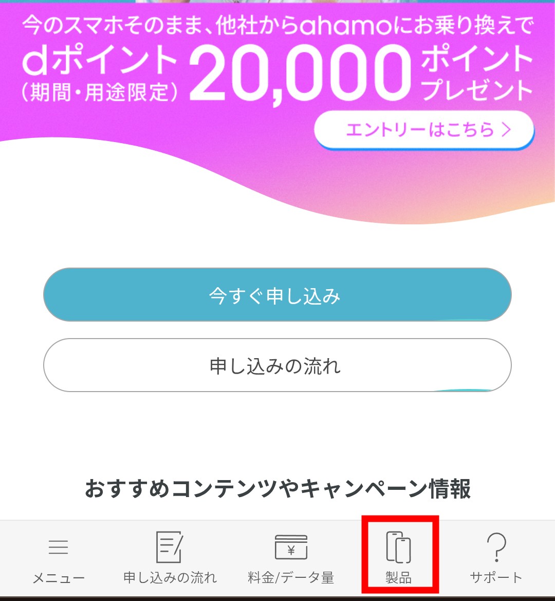 ahamoでiPhoneの在庫を確認する方法1