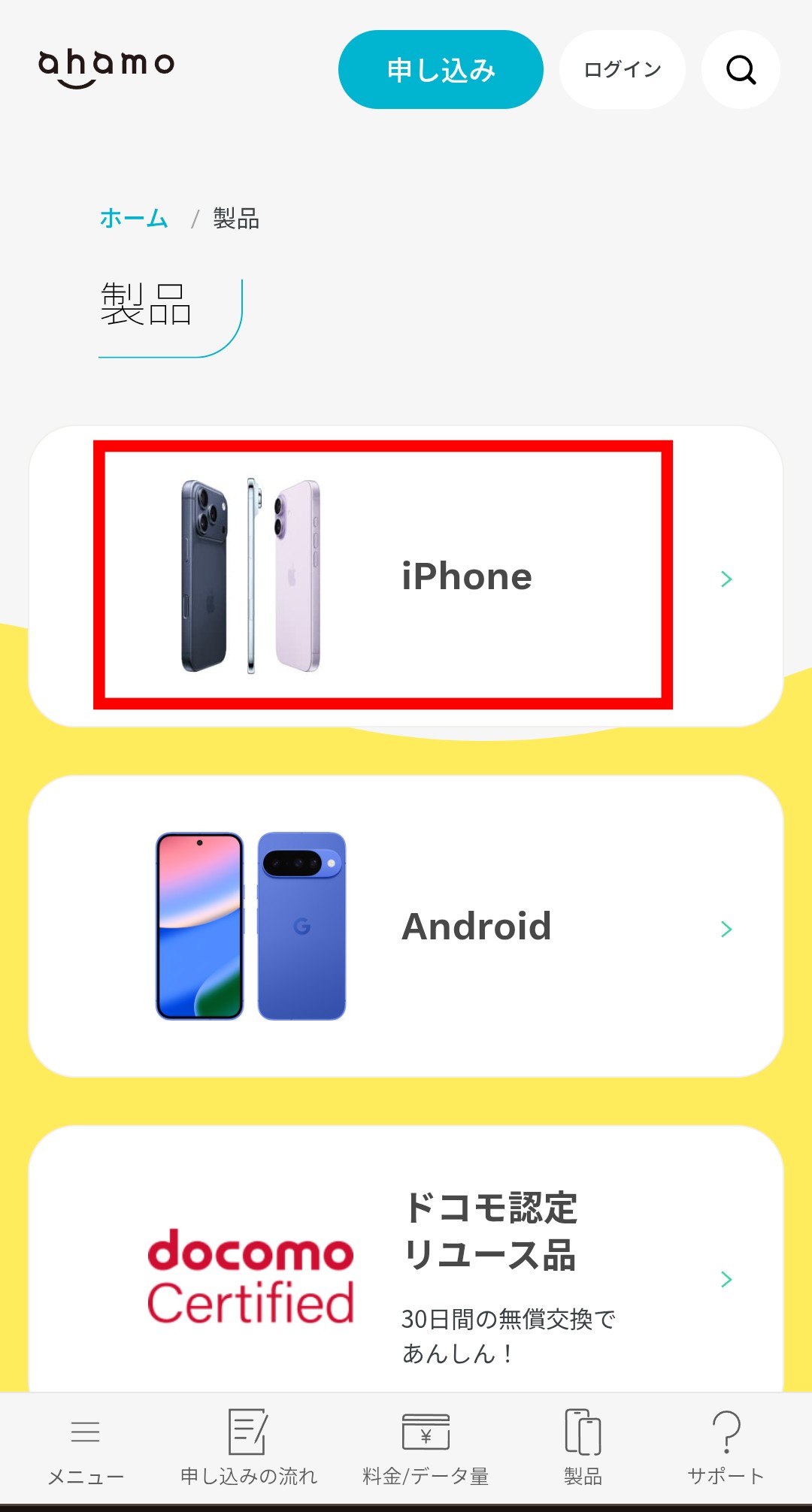 ahamoでiPhoneの在庫を確認する方法2