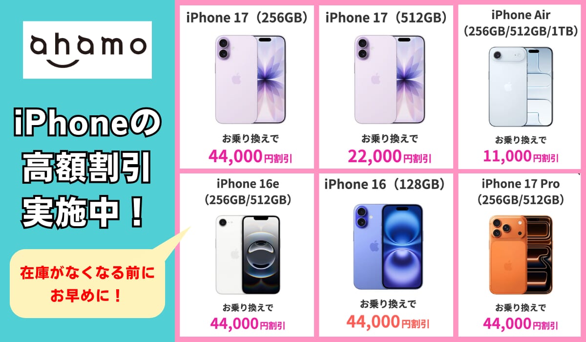 ahamoのiPhone割引情報まとめ画像