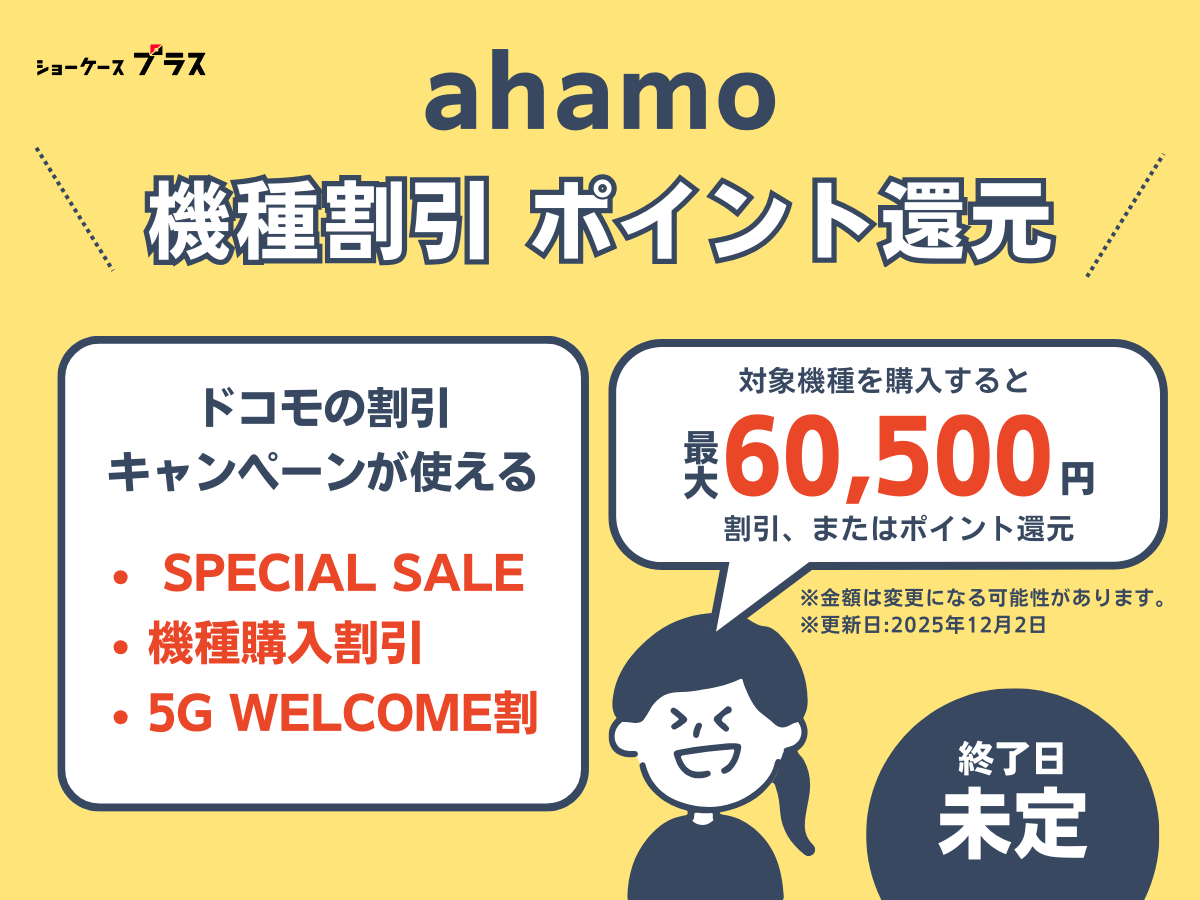 ahamoの端末割引、ポイント還元キャンペーンの詳細