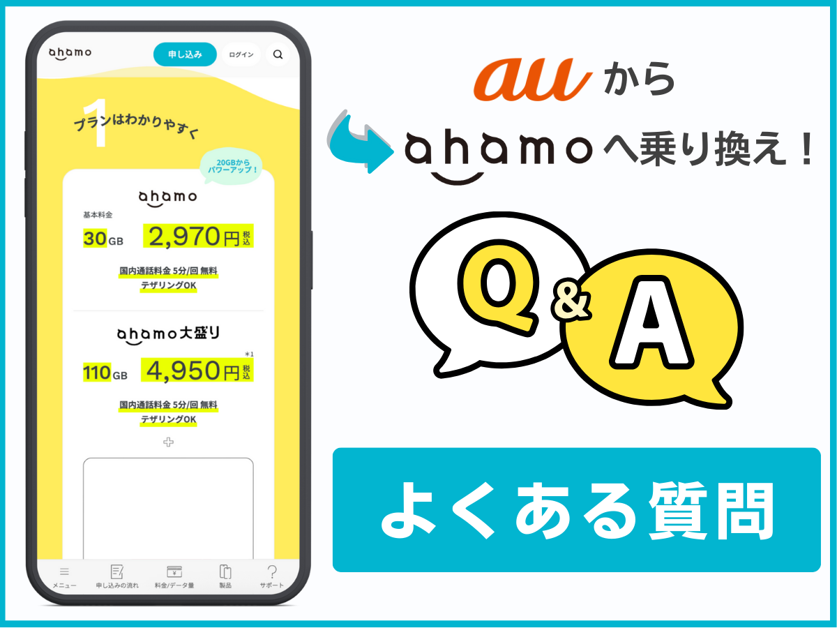 auからahamoに乗り換える際によくある質問に回答