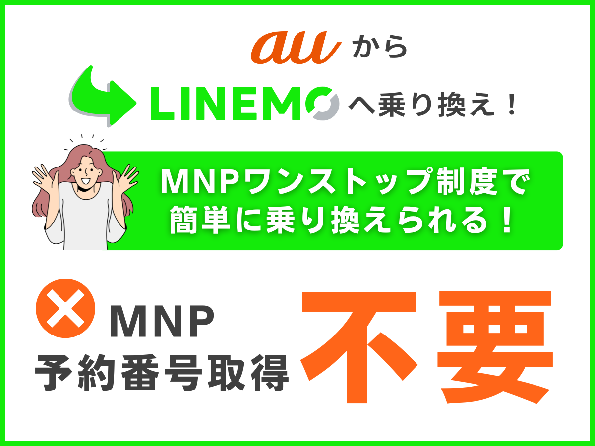 MNPワンストップ制度（auからLINEMOに乗り換える場合）