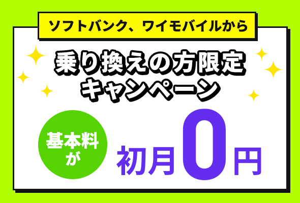 LINEMO基本料初月0円特典