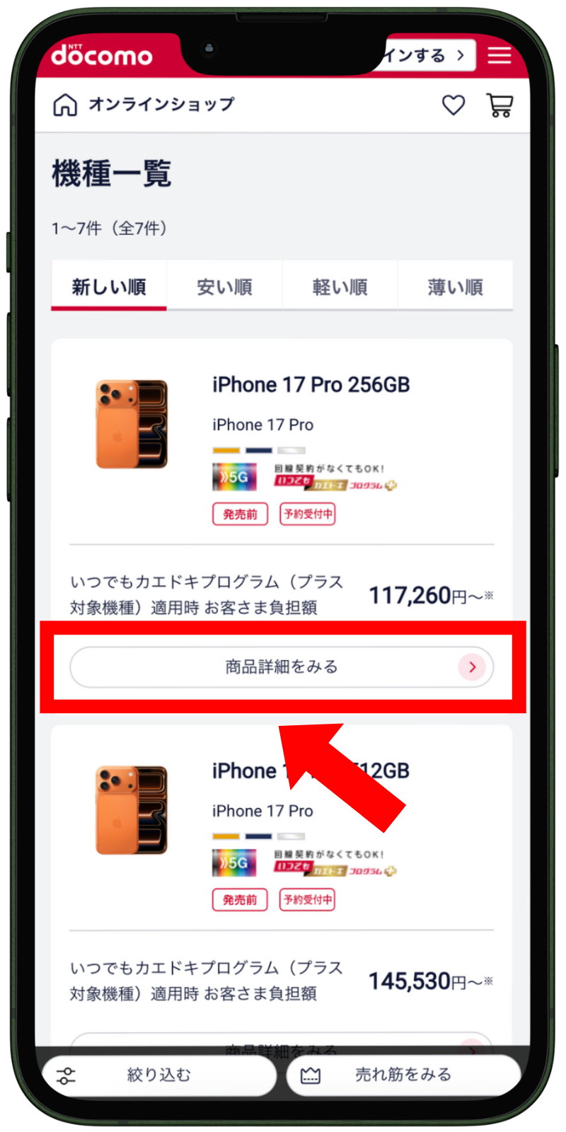 ahamoのiPhone17機種変更をドコモオンラインショップする手順