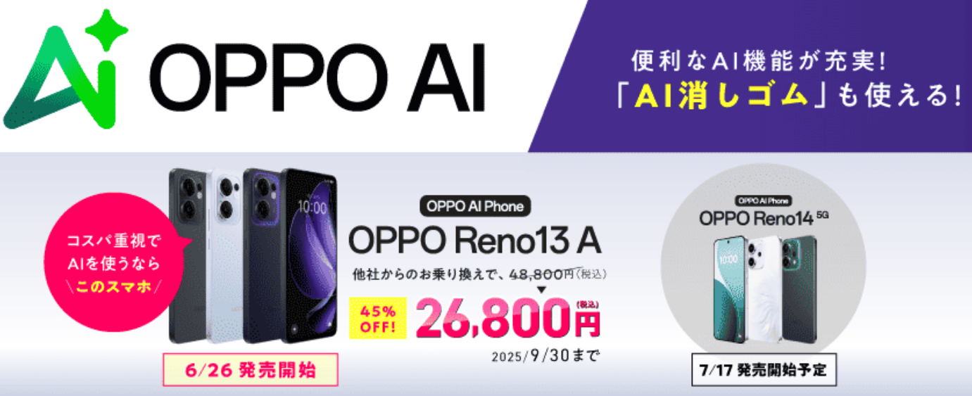 OPPO新機種発売記念キャンペーン