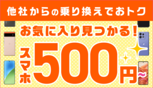 ハッピーオータムキャンペーン【スマホ大特価セール】