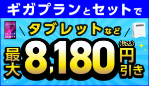 ギガプランとセットで端末を大幅割引