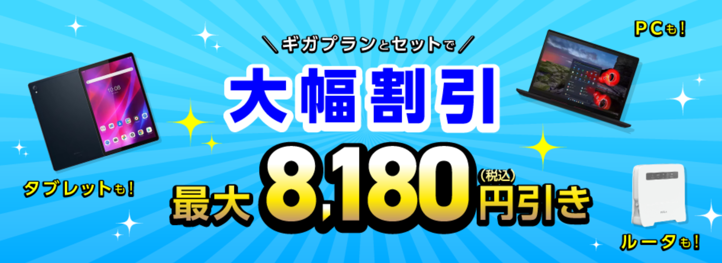 IIJmio ギガプランとセットで端末を大幅割引
