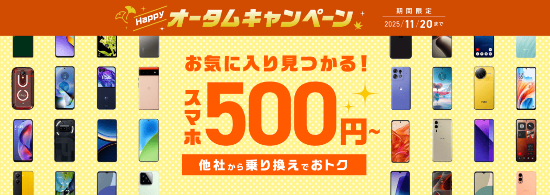 ハッピーオータムキャンペーン【スマホ大特価セール】