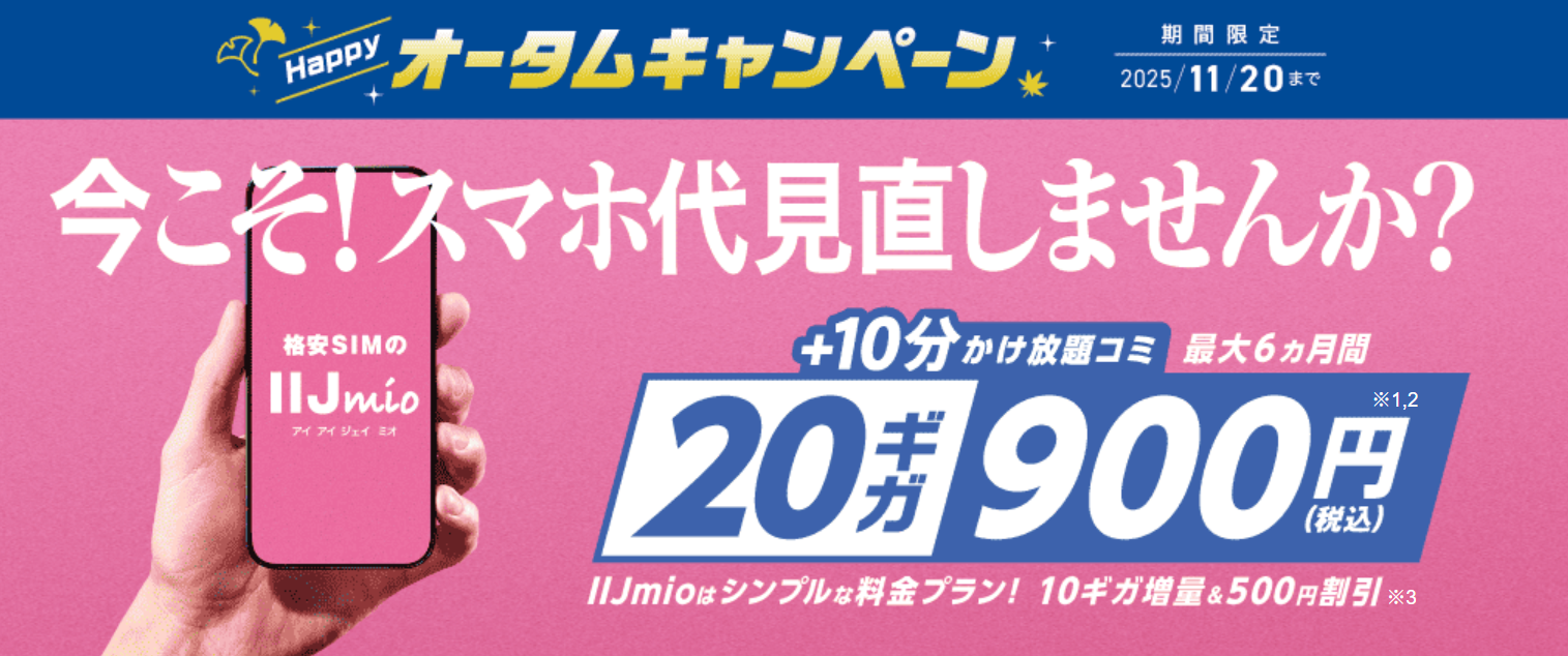 ハッピーオータムキャンペーン【音声SIMデータ増量】【音声SIM割引】