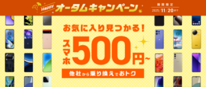 IIJmio ハッピーオータムキャンペーン