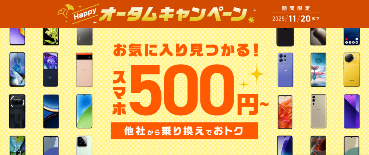 IIJmio ハッピーオータムキャンペーン
