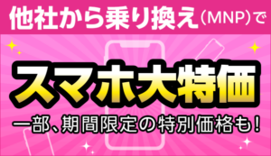 他社から乗り換えでスマホが特別価格
