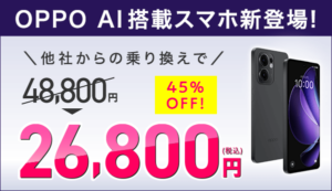 OPPO新機種発売記念キャンペーン