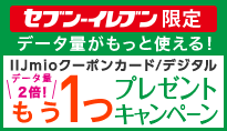 セブン・イレブン限定　IIJmioクーポンカード/デジタルプレゼントキャンペーン