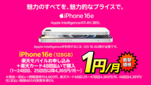 楽天モバイルのiPhone16eおすすめキャンペーン
