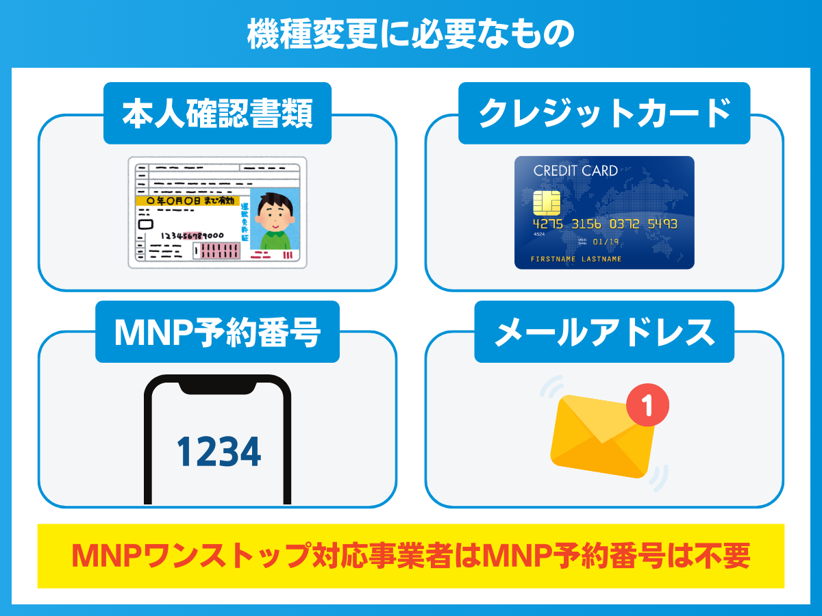 機種変更する際に必要なもの一覧