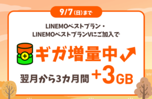 LINEMO 3カ月間データ増量キャンペーン
