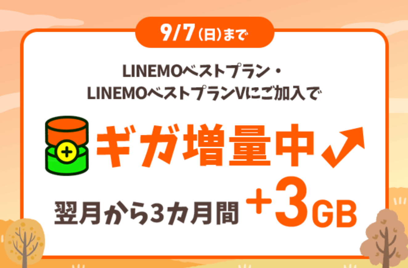 LINEMO 3カ月間データ増量キャンペーン