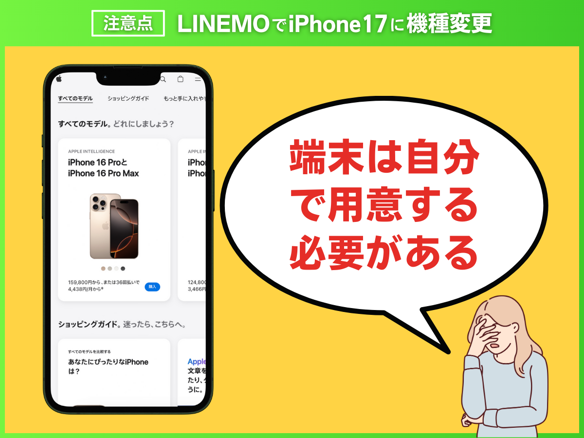 LINEMOでiPhone17に機種変更する注意点を解説