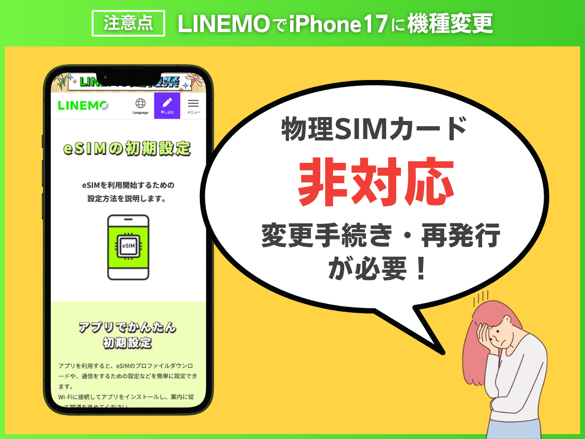 LINEMOでiPhone17に機種変更する注意点を解説