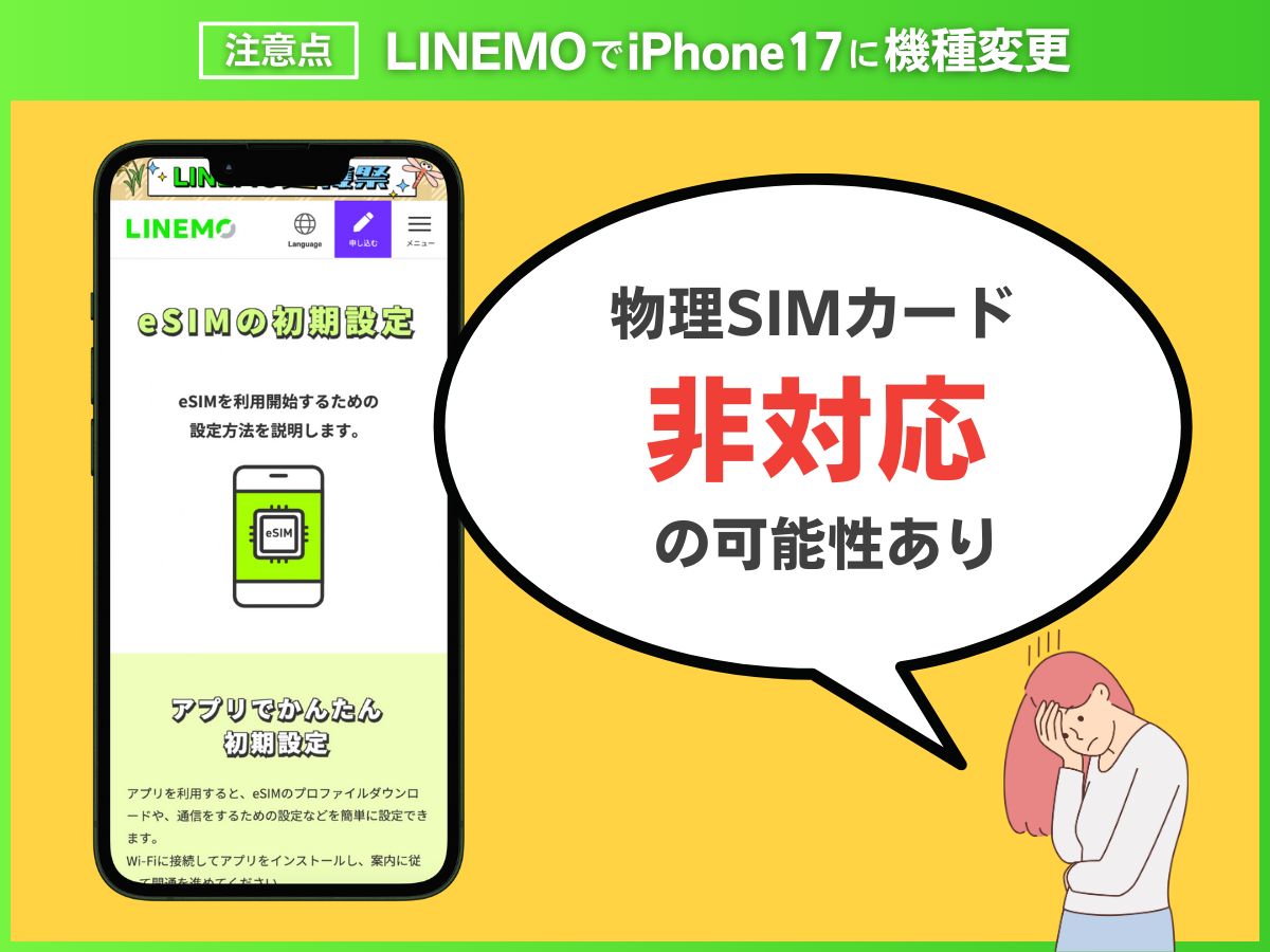 LINEMOでiPhone17に機種変更する注意点を解説