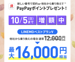 LINEMOのPayPay増額キャンペーン