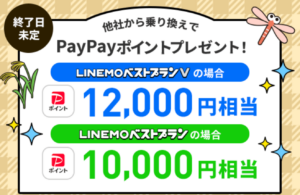 LINEMO PayPayポイントプレゼントキャンペーン