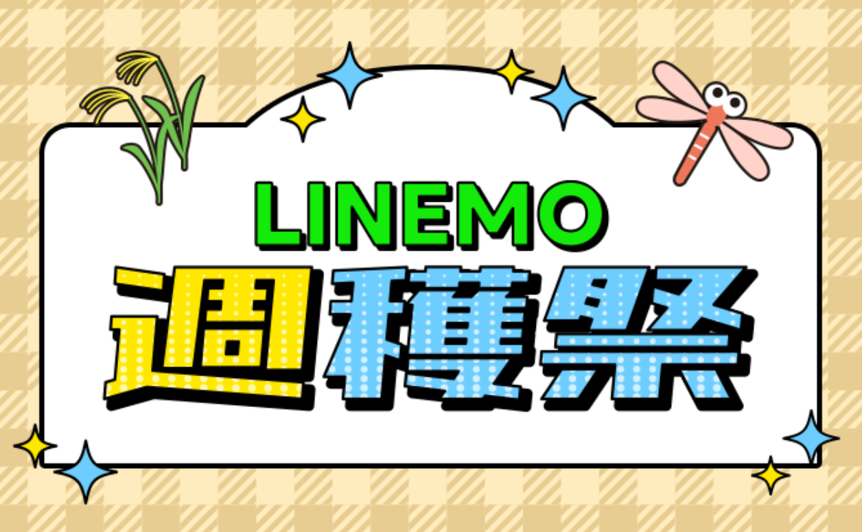 LINEMO 週獲祭
