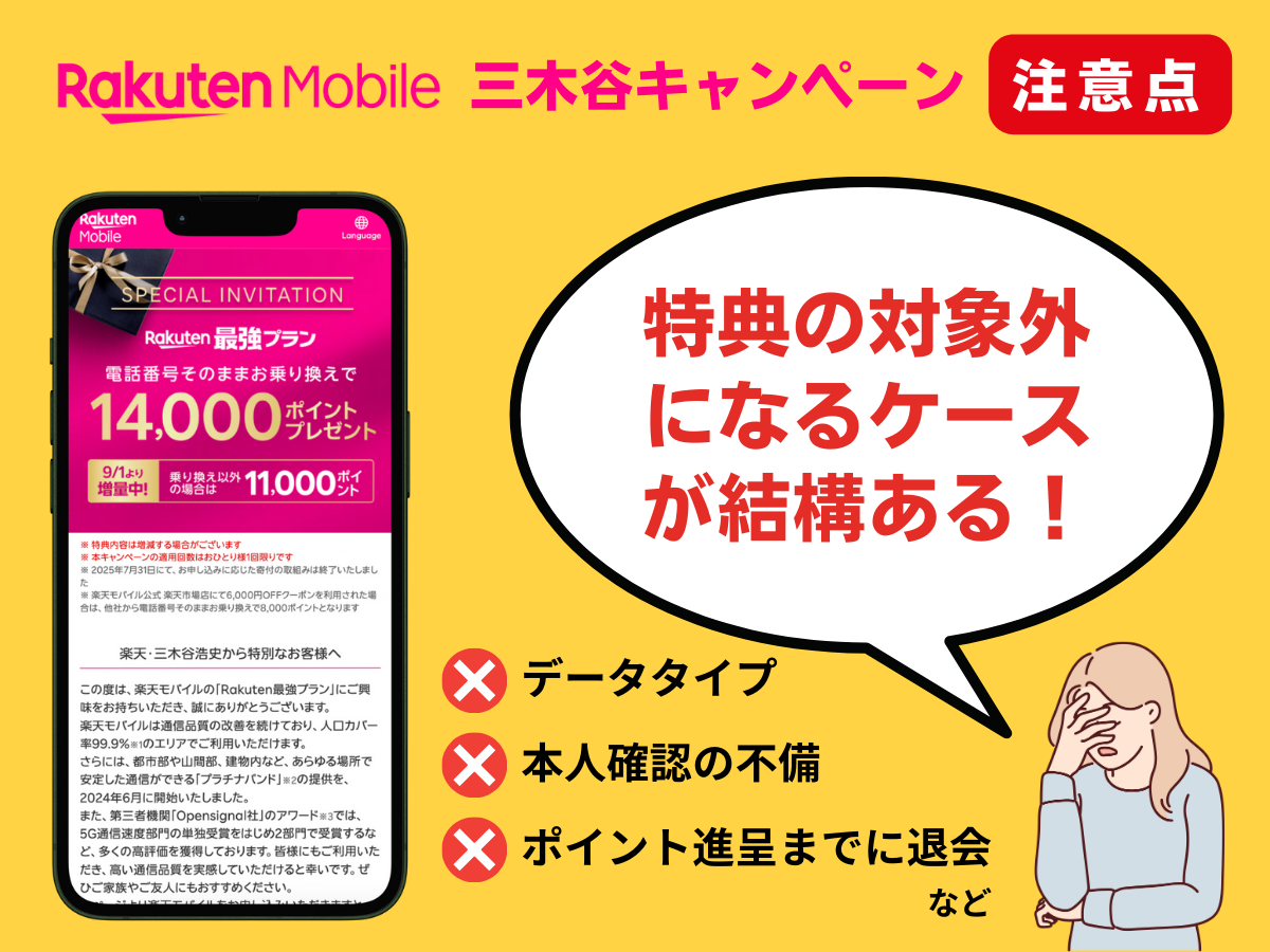楽天モバイルの三木谷キャンペーンの注意点